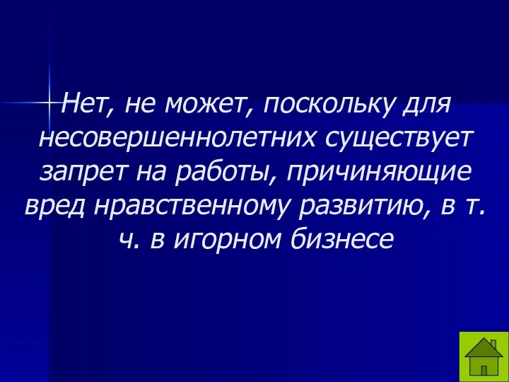 Нет, не может, поскольку для несовершеннолетних существует запрет на работы,