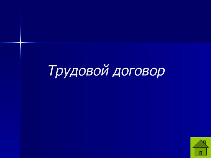 Трудовой договор