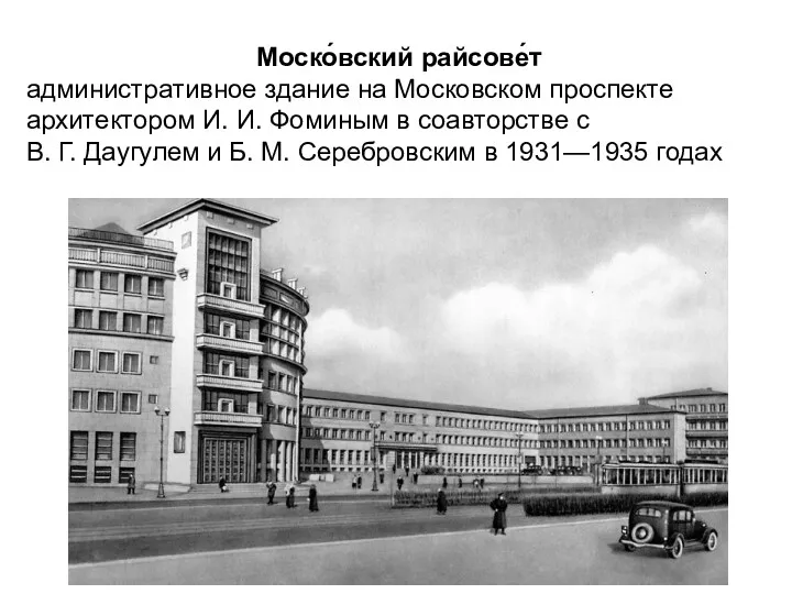 Моско́вский райсове́т административное здание на Московском проспекте архитектором И. И.