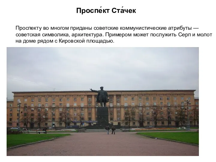 Проспе́кт Ста́чек Проспекту во многом приданы советские коммунистические атрибуты —