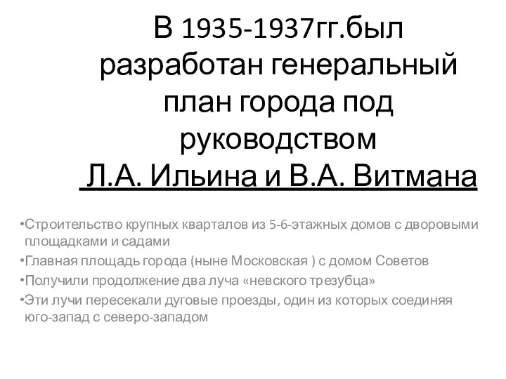 В 1935-1937гг.был разработан генеральный план города под руководством Л.А. Ильина