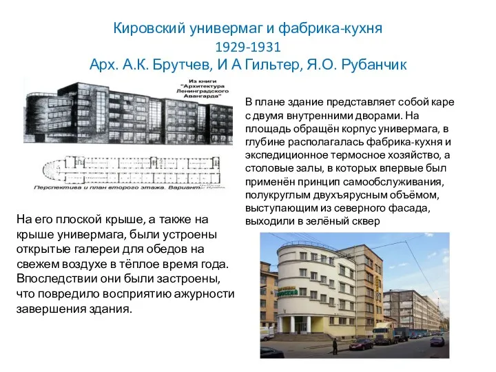 Кировский универмаг и фабрика-кухня 1929-1931 Арх. А.К. Брутчев, И А