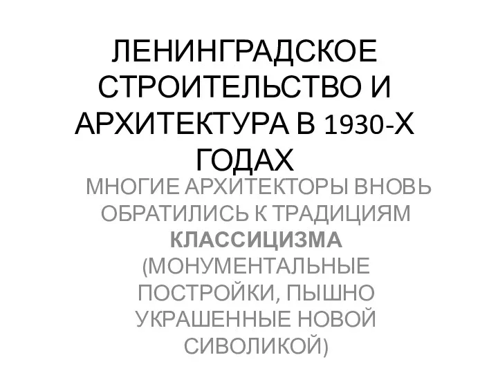 ЛЕНИНГРАДСКОЕ СТРОИТЕЛЬСТВО И АРХИТЕКТУРА В 1930-Х ГОДАХ МНОГИЕ АРХИТЕКТОРЫ ВНОВЬ