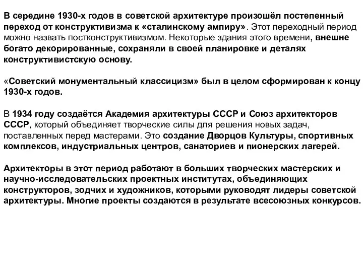 В середине 1930-х годов в советской архитектуре произошёл постепенный переход