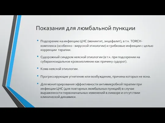 Показания для люмбальной пункции Подозрение на инфекцию ЦНС (менингит, энцефалит),