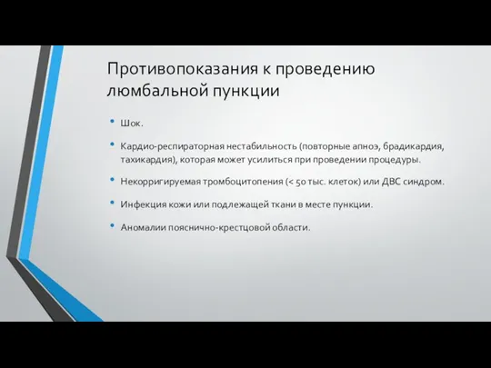 Противопоказания к проведению люмбальной пункции Шок. Кардио-респираторная нестабильность (повторные апноэ,