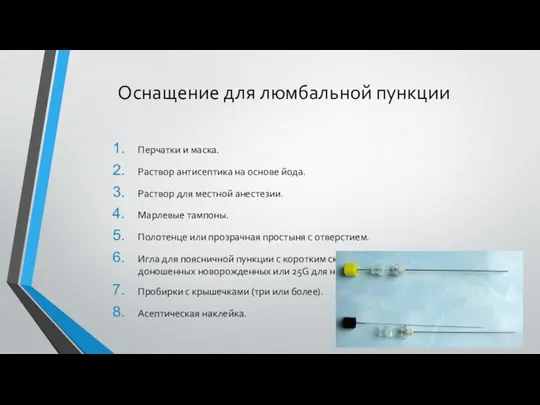 Оснащение для люмбальной пункции Перчатки и маска. Раствор антисептика на