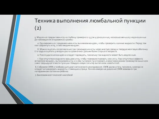 Техника выполнения люмбальной пункции (2) 5. Медленно продвигаем иглу на