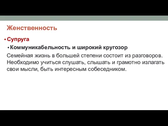 Женственность Супруга Коммуникабельность и широкий кругозор Семейная жизнь в большей