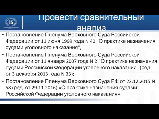 Провести сравнительный анализ Постановление Пленума Верховного Суда Российской Федерации от