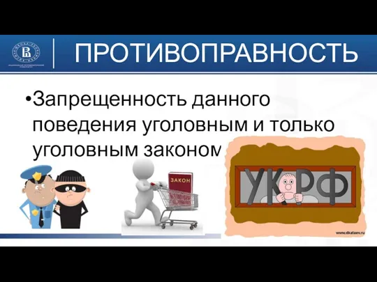 ПРОТИВОПРАВНОСТЬ Запрещенность данного поведения уголовным и только уголовным законом (УК РФ)