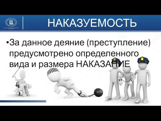 НАКАЗУЕМОСТЬ За данное деяние (преступление) предусмотрено определенного вида и размера НАКАЗАНИЕ