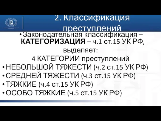 2. Классификация преступлений Законодательная классификация – КАТЕГОРИЗАЦИЯ – ч.1 ст.15