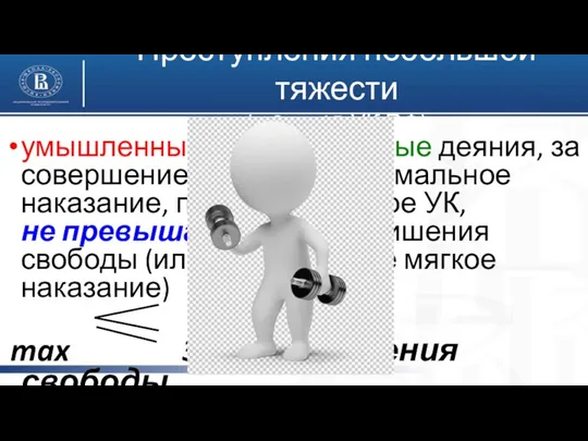 Преступления небольшой тяжести (ч.2 ст.15 УК РФ) умышленные и неосторожные