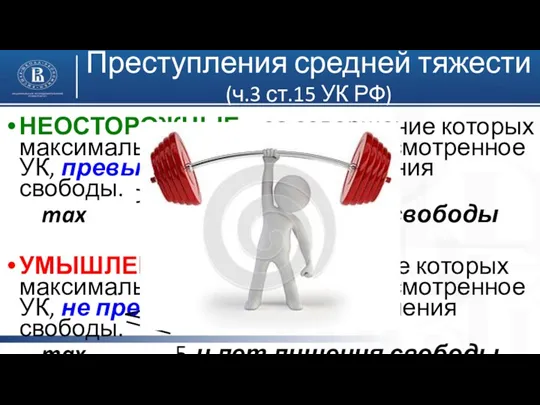 Преступления средней тяжести (ч.3 ст.15 УК РФ) НЕОСТОРОЖНЫЕ – за