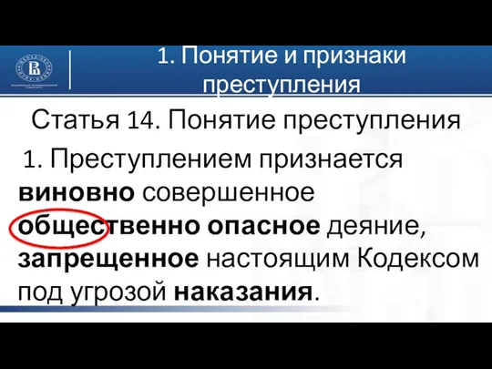 1. Понятие и признаки преступления Статья 14. Понятие преступления 1.