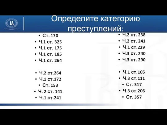 Определите категорию преступлений: Ст. 170 Ч.1 ст. 325 Ч.1 ст.