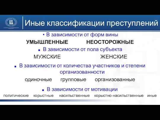 Иные классификации преступлений В зависимости от форм вины УМЫШЛЕННЫЕ НЕОСТОРОЖНЫЕ