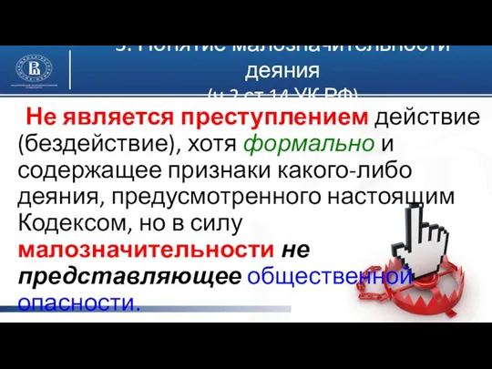 3. Понятие малозначительности деяния (ч.2 ст.14 УК РФ) Не является