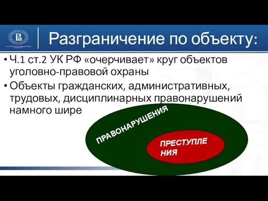 Разграничение по объекту: Ч.1 ст.2 УК РФ «очерчивает» круг объектов