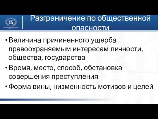 Величина причиненного ущерба правоохраняемым интересам личности, общества, государства Время, место,