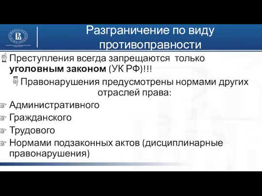 Разграничение по виду противоправности Преступления всегда запрещаются только уголовным законом