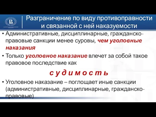 Разграничение по виду противоправности и связанной с ней наказуемости Административные,