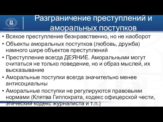 Разграничение преступлений и аморальных поступков Всякое преступление безнравственно, но не