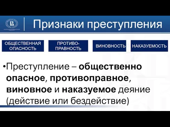 Признаки преступления Преступление – общественно опасное, противоправное, виновное и наказуемое