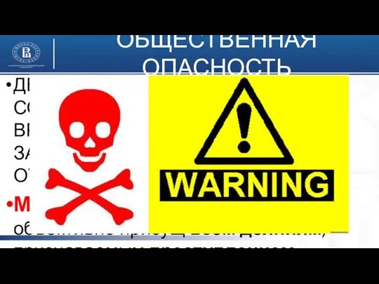 ОБЩЕСТВЕННАЯ ОПАСНОСТЬ ДЕЯНИЕ ПРИЧИНЯЕТ ВРЕД ИЛИ СОЗДАЕТ УГРОЗУ ПРИЧИНЕНИЯ ВРЕДА