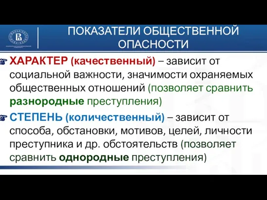 ПОКАЗАТЕЛИ ОБЩЕСТВЕННОЙ ОПАСНОСТИ ХАРАКТЕР (качественный) – зависит от социальной важности,