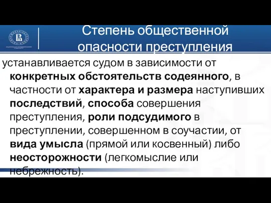 Степень общественной опасности преступления устанавливается судом в зависимости от конкретных