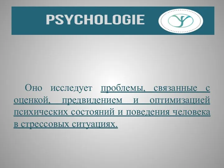 Оно исследует проблемы, связанные с оценкой, предвидением и оптимизацией психических