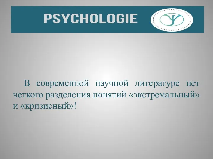 В современной научной литературе нет четкого разделения понятий «экстремальный» и «кризисный»!