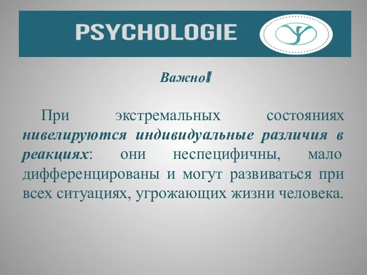 Важно! При экстремальных состояниях нивелируются индивидуальные различия в реакциях: они