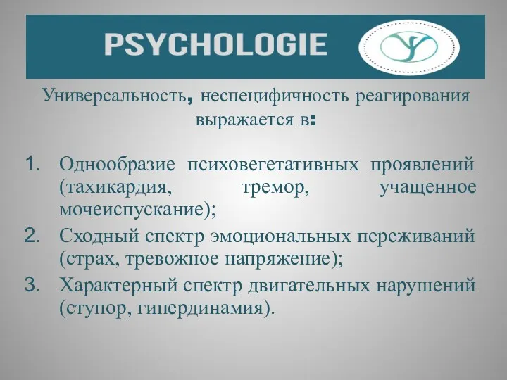 Универсальность, неспецифичность реагирования выражается в: Однообразие психовегетативных проявлений (тахикардия, тремор,