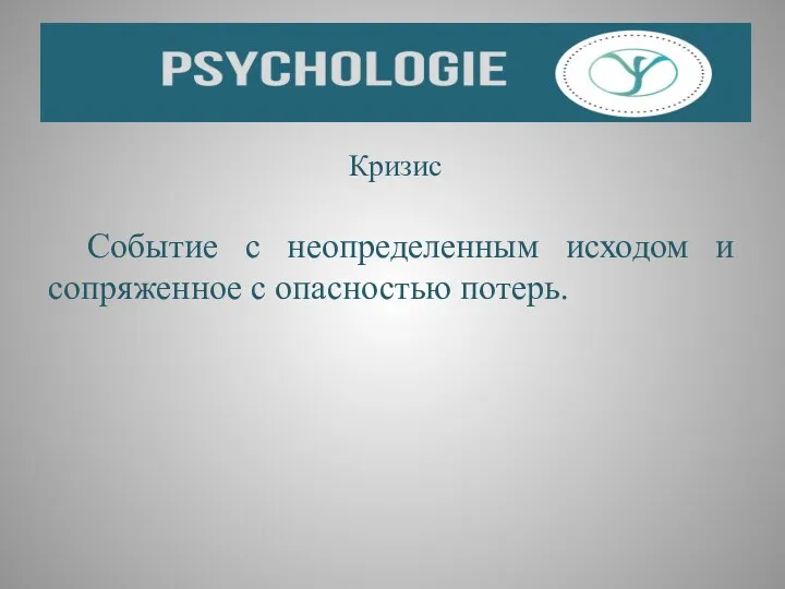 Кризис Событие с неопределенным исходом и сопряженное с опасностью потерь.