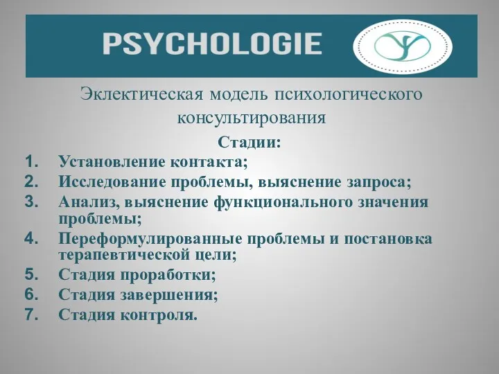 Эклектическая модель психологического консультирования Стадии: Установление контакта; Исследование проблемы, выяснение