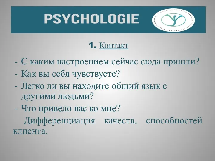 1. Контакт С каким настроением сейчас сюда пришли? Как вы