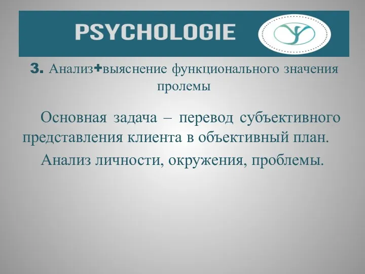 3. Анализ+выяснение функционального значения пролемы Основная задача – перевод субъективного