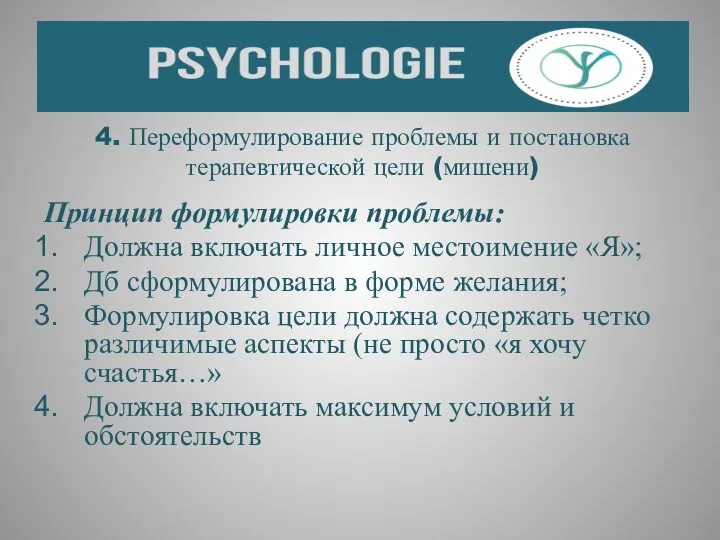 4. Переформулирование проблемы и постановка терапевтической цели (мишени) Принцип формулировки