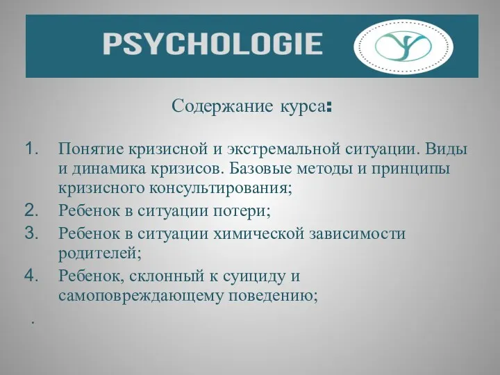 Содержание курса: Понятие кризисной и экстремальной ситуации. Виды и динамика