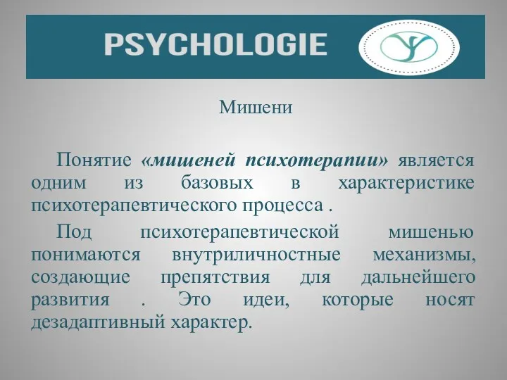 Мишени Понятие «мишеней психотерапии» является одним из базовых в характеристике