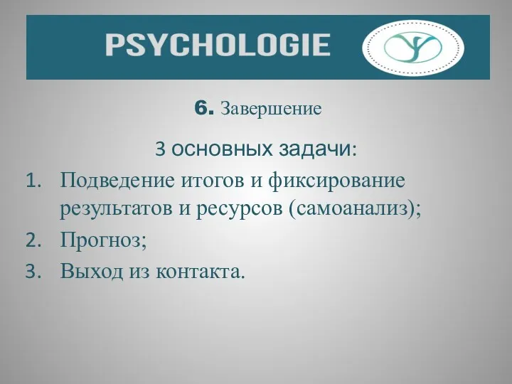 6. Завершение 3 основных задачи: Подведение итогов и фиксирование результатов