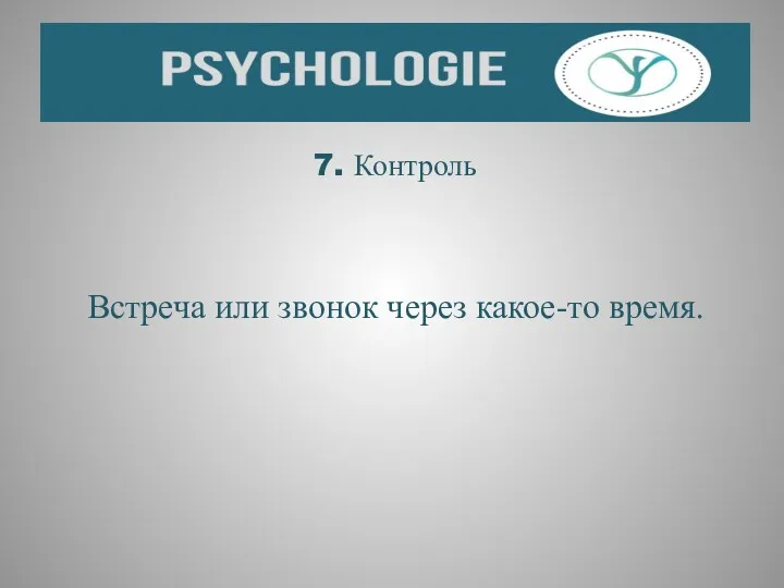 7. Контроль Встреча или звонок через какое-то время.