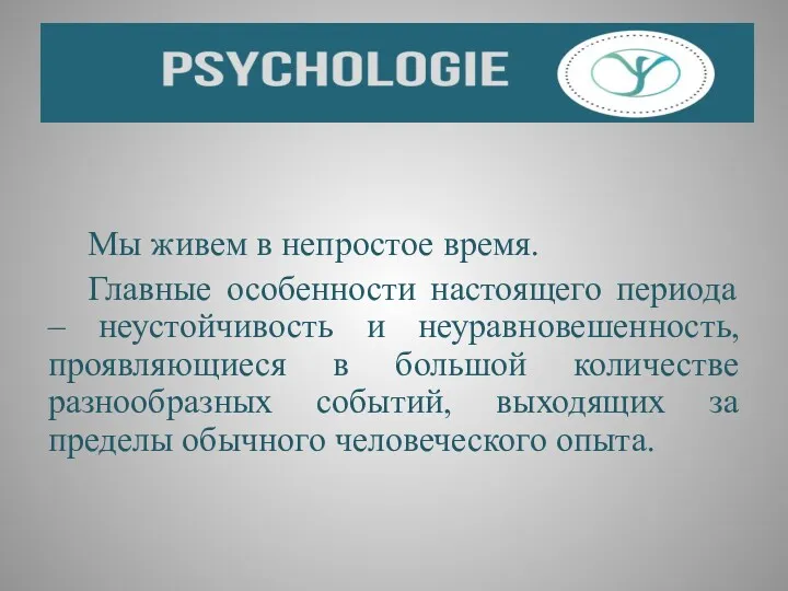 Мы живем в непростое время. Главные особенности настоящего периода –