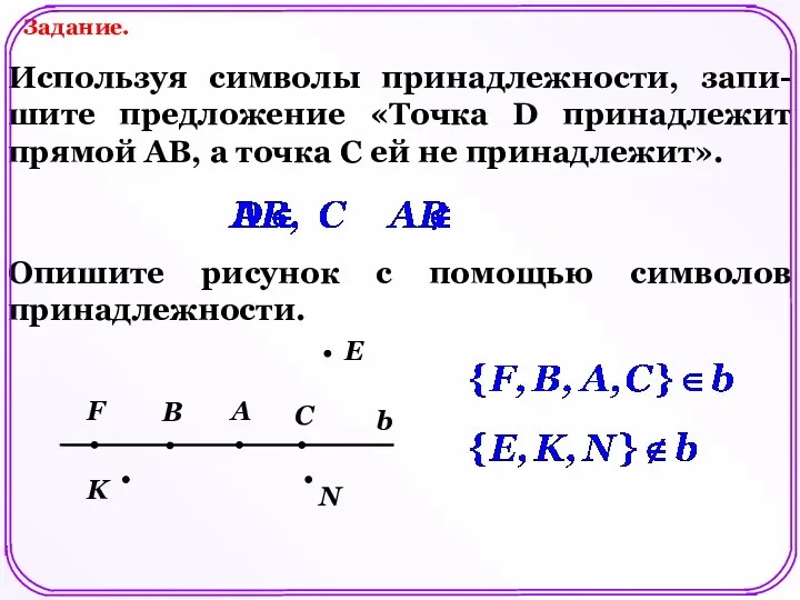 Задание. Используя символы принадлежности, запи-шите предложение «Точка D принадлежит прямой