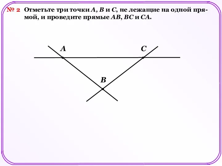 № 2 Отметьте три точки А, В и С, не