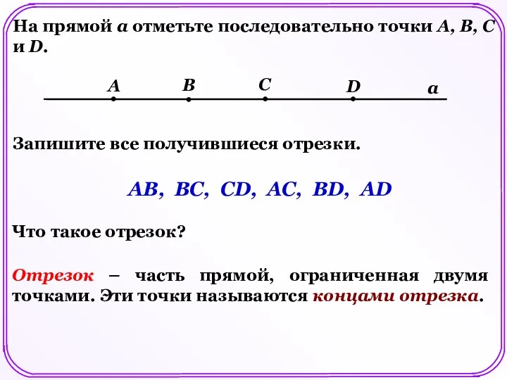 На прямой а отметьте последовательно точки А, В, С и