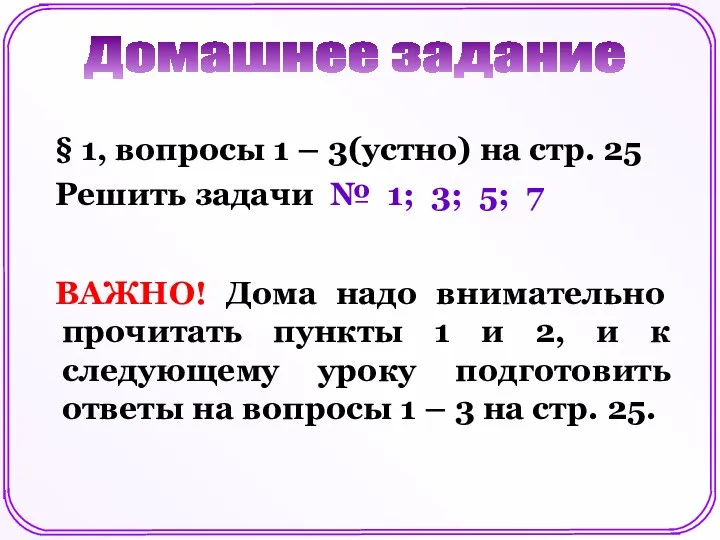 § 1, вопросы 1 – 3(устно) на стр. 25 Решить